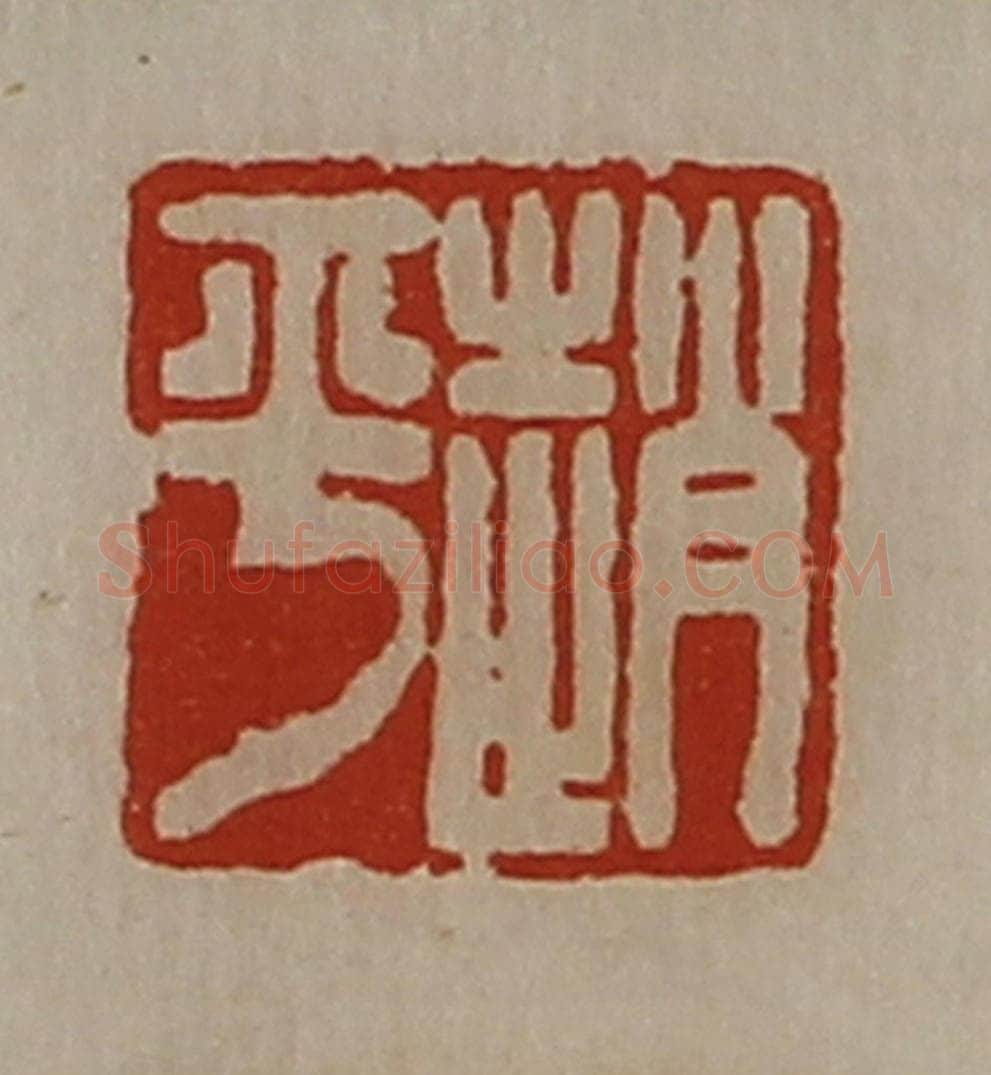 清 陈介祺藏并辑 篆刻印章作品《赵平》