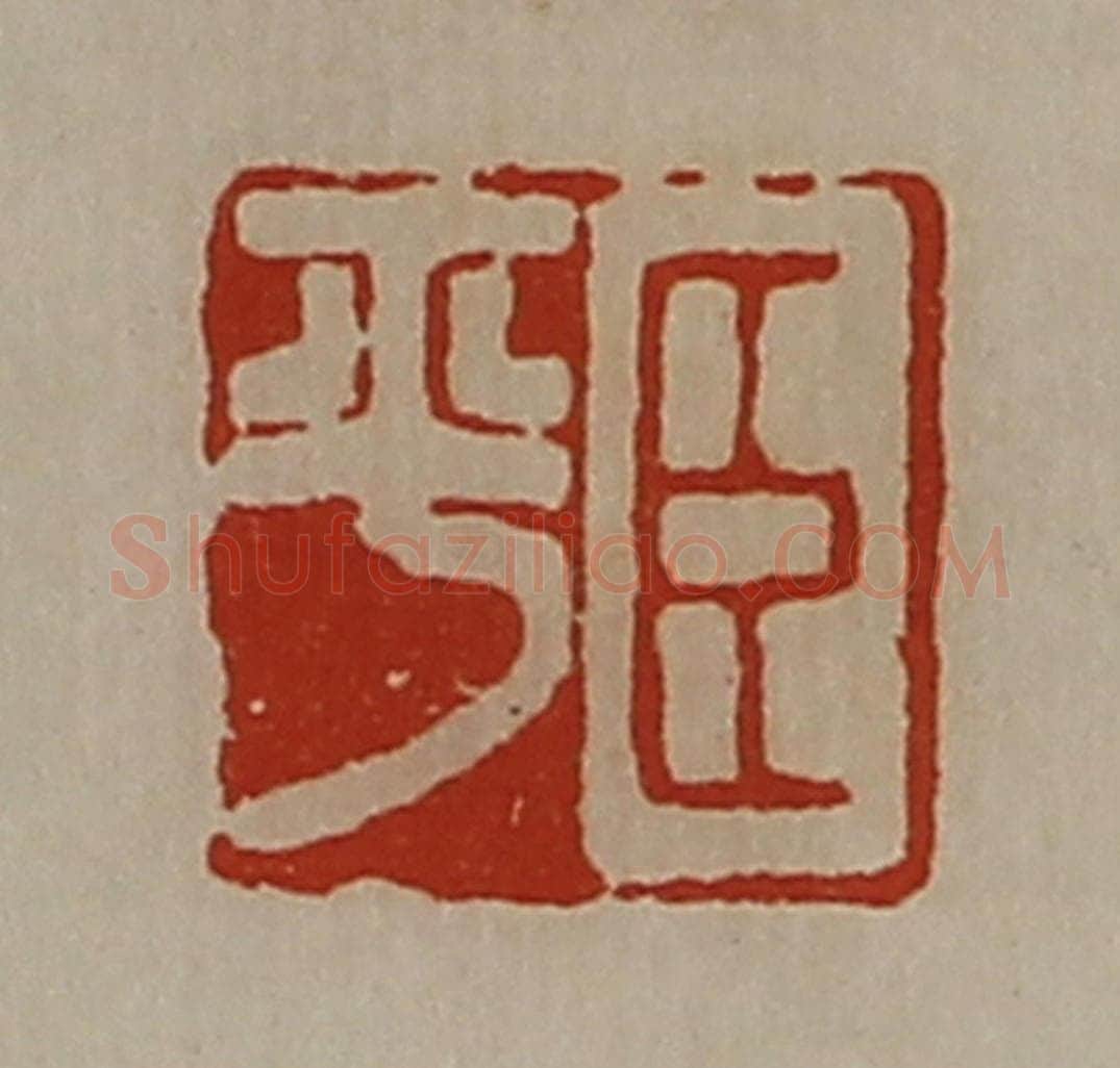清 陈介祺藏并辑 篆刻印章作品《臣平》