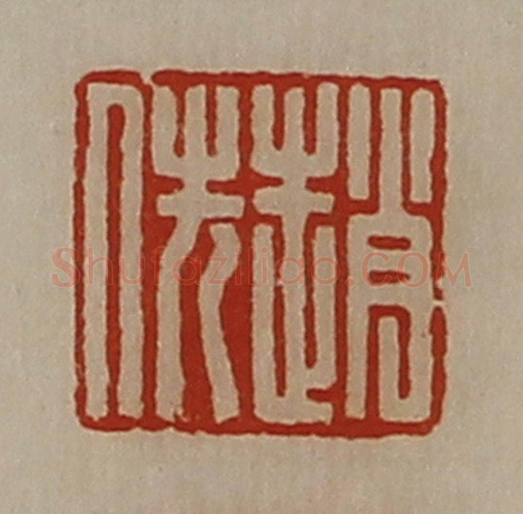 清 陈介祺藏并辑 篆刻印章作品《赵佚》