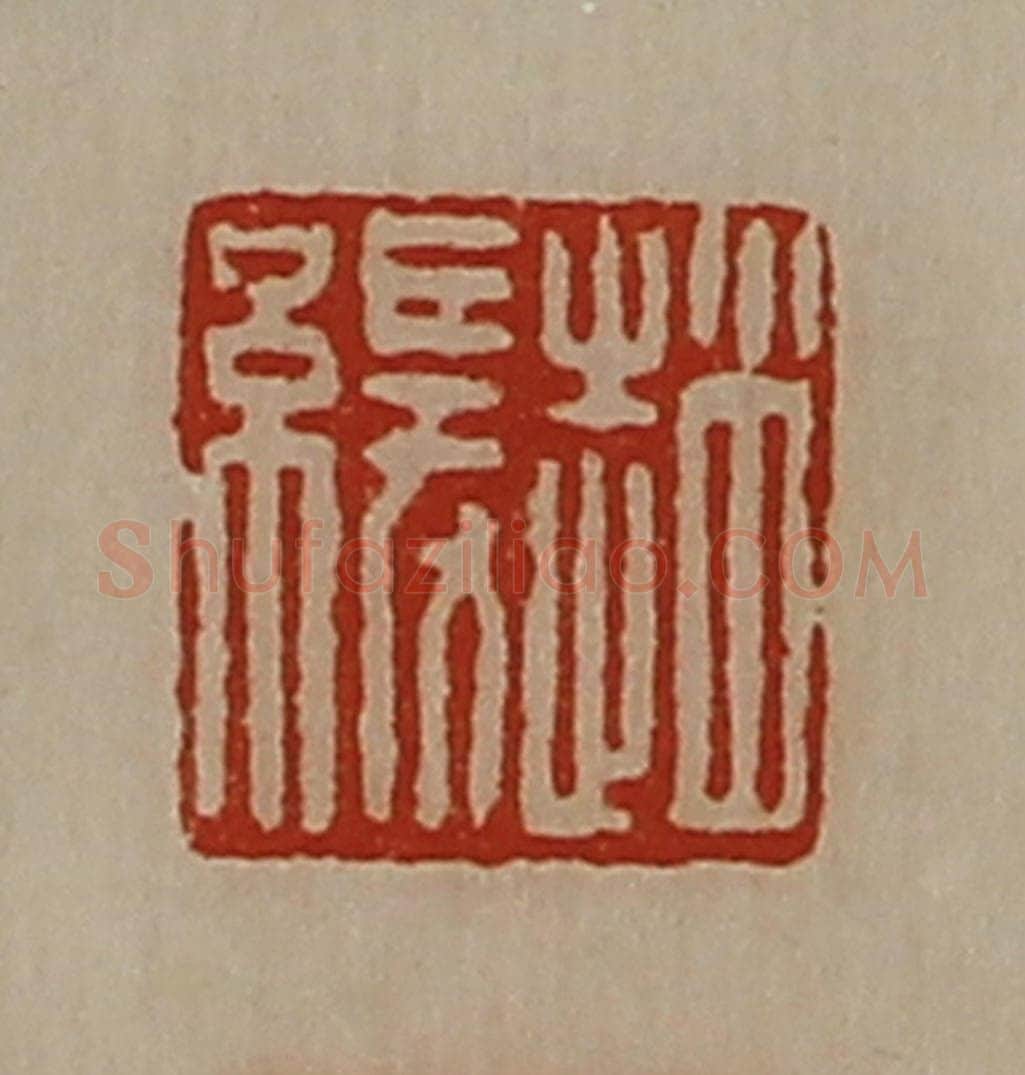 清 陈介祺藏并辑 篆刻印章作品《赵缓》