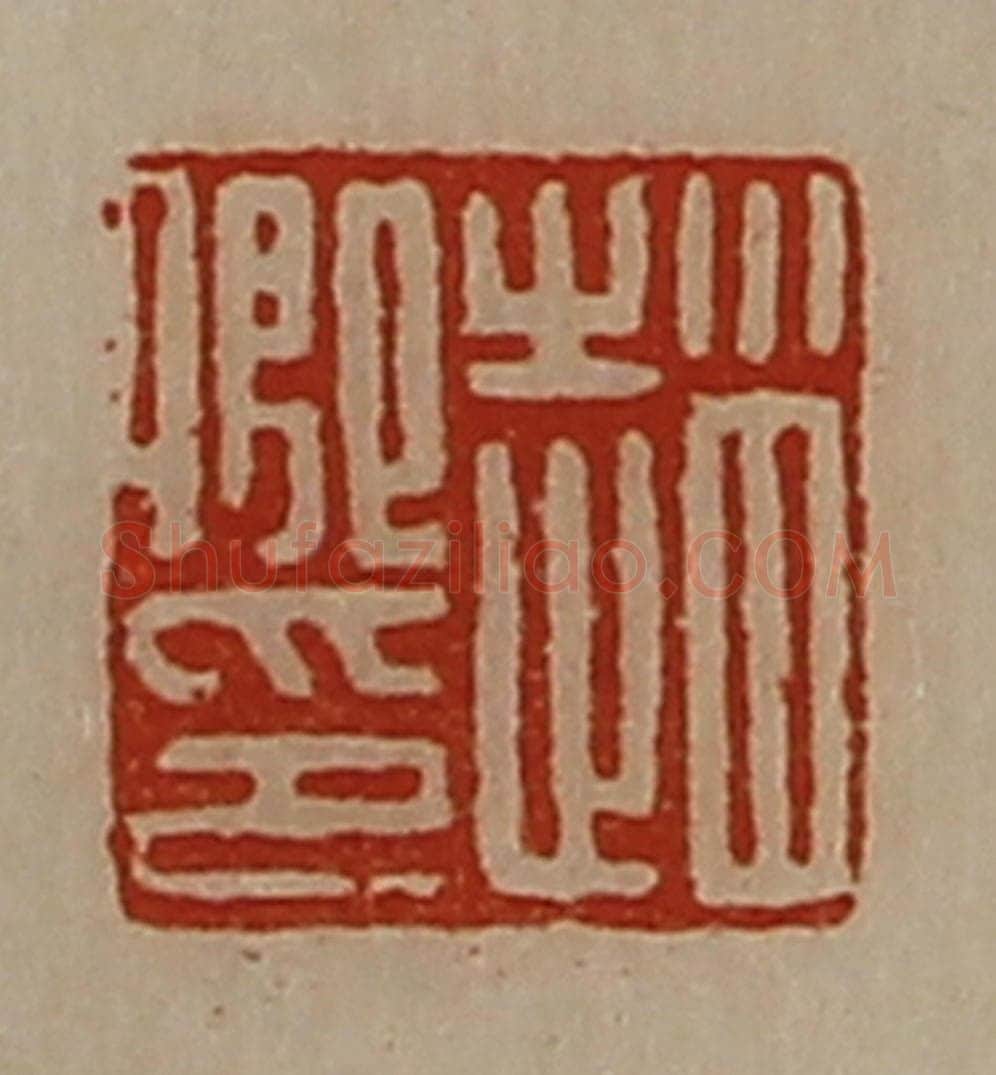 清 陈介祺藏并辑 篆刻印章作品《赵卿印》