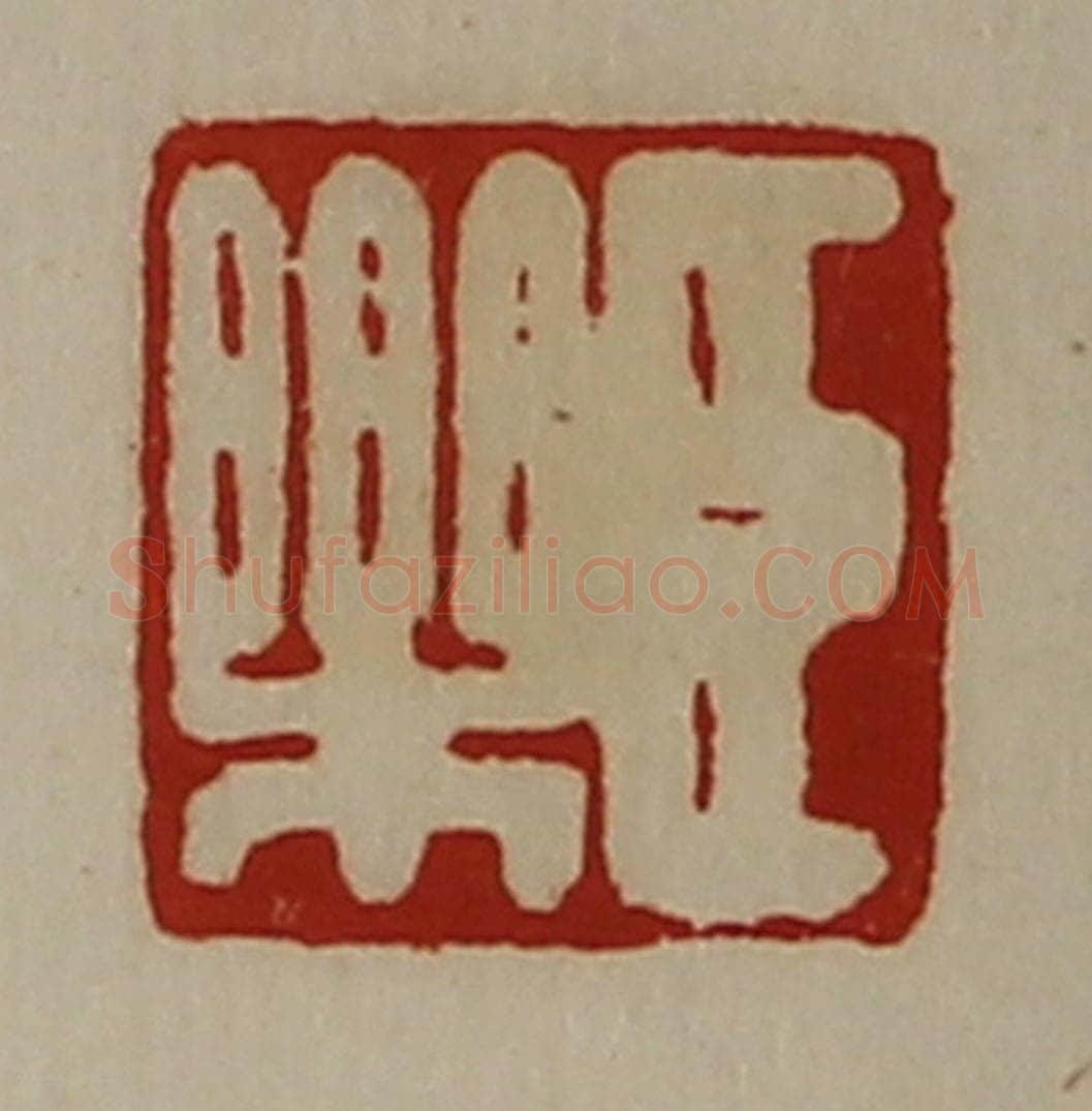 清 陈介祺藏并辑 篆刻印章作品《臣乐》