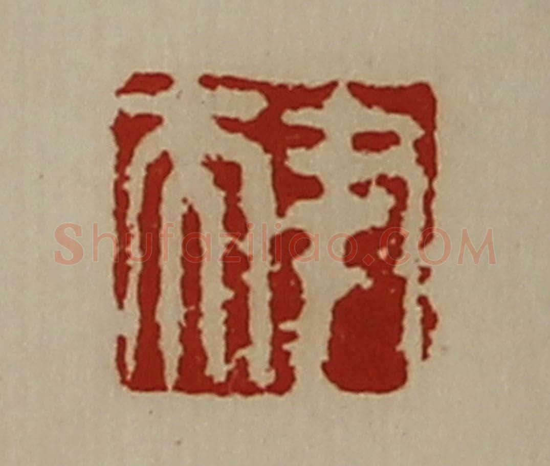 清 陈介祺藏并辑 篆刻印章作品《尹夫》
