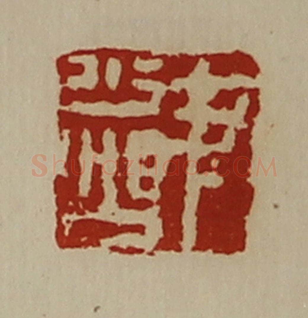 清 陈介祺藏并辑 篆刻印章作品《尹少公》