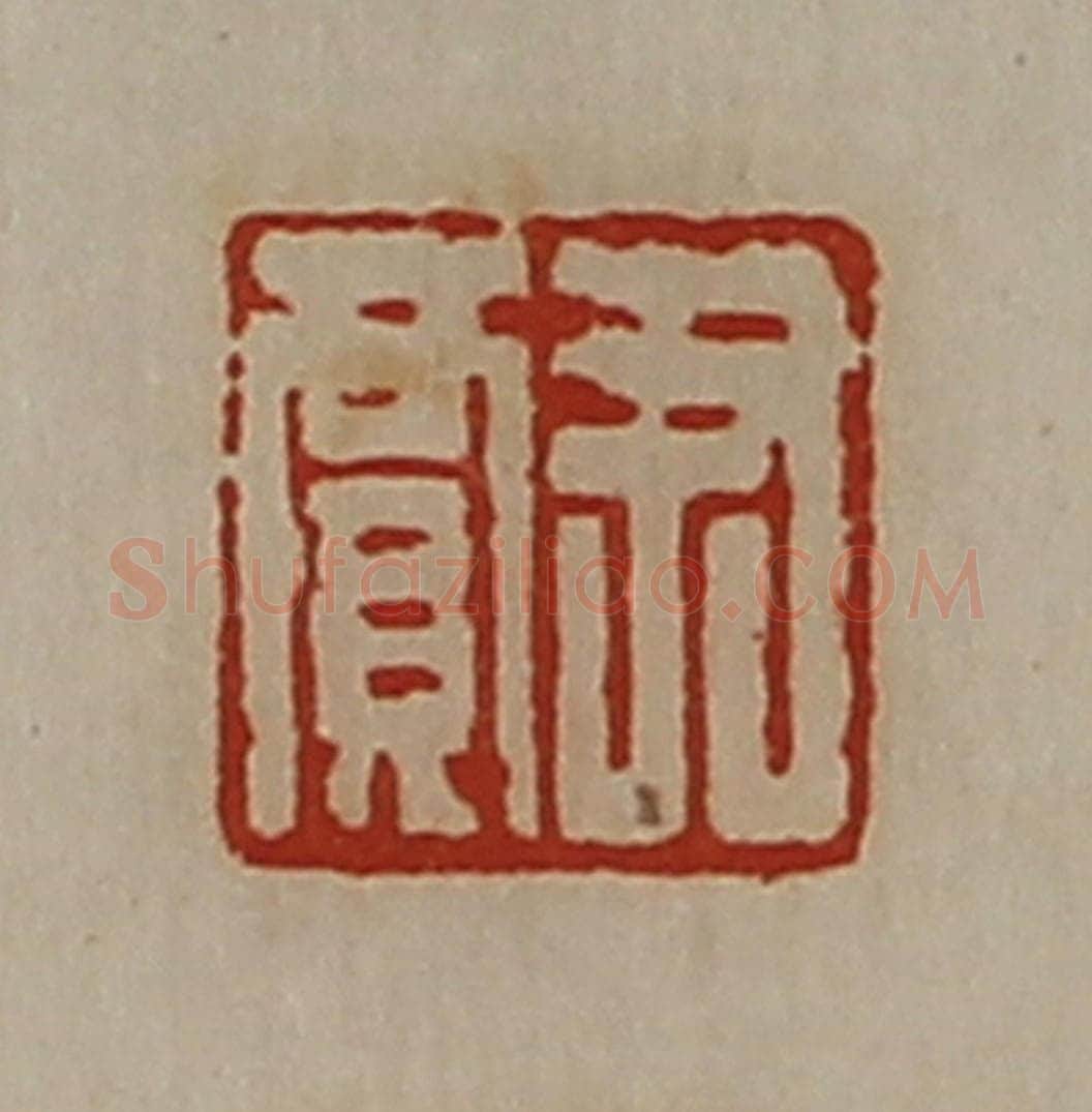 清 陈介祺藏并辑 篆刻印章作品《尹贾》