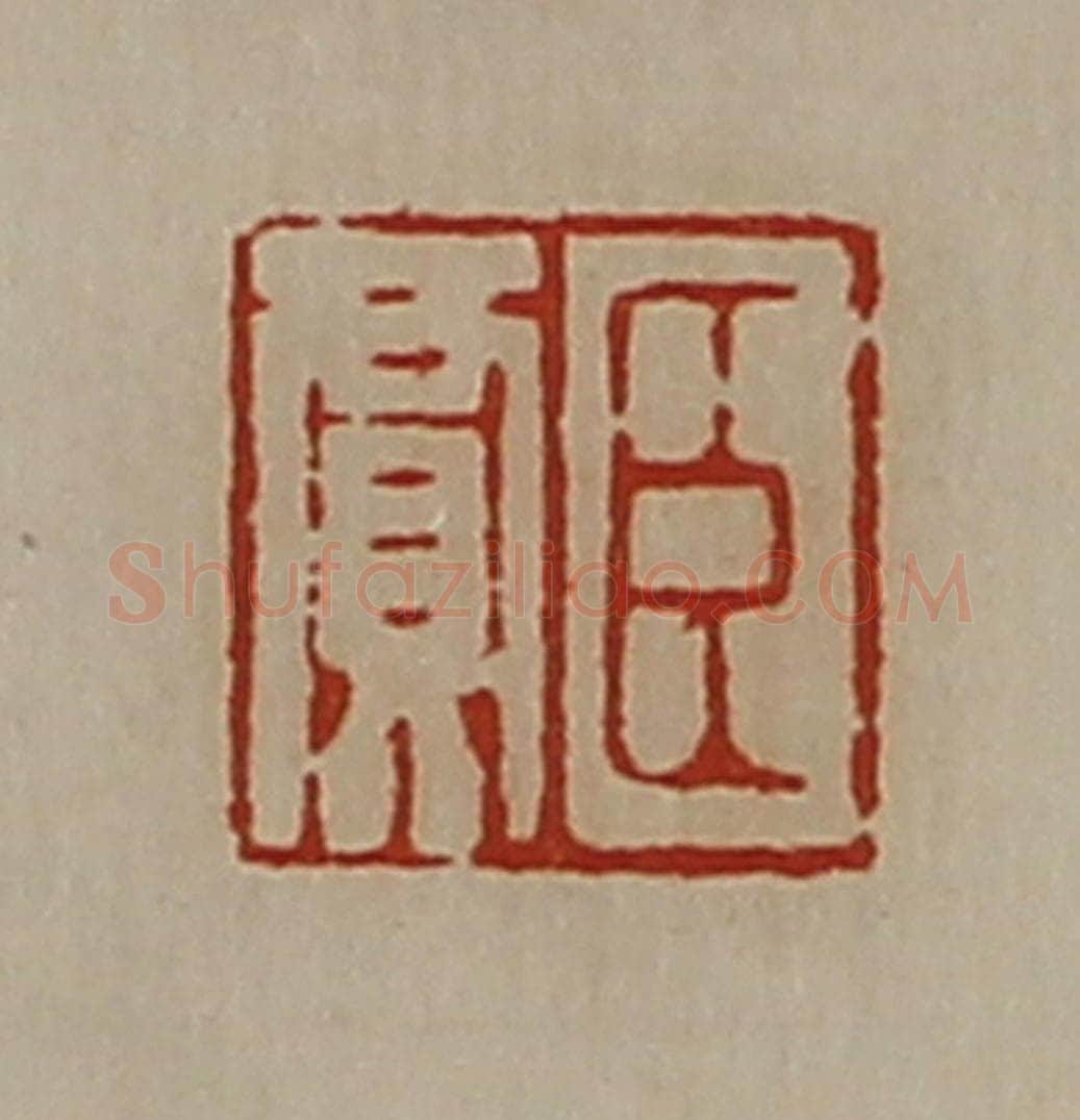 清 陈介祺藏并辑 篆刻印章作品《臣贾》