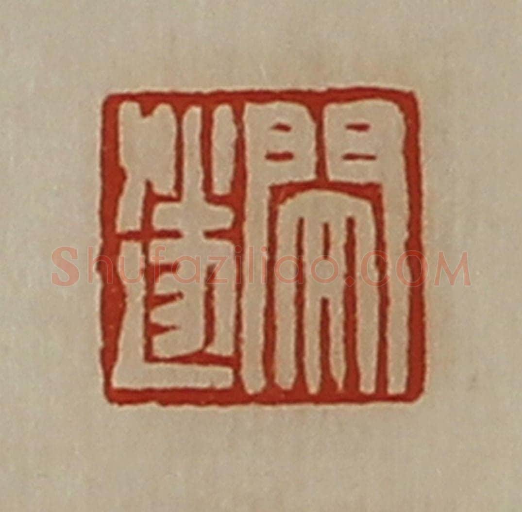清 陈介祺藏并辑 篆刻印章作品《闵遂》