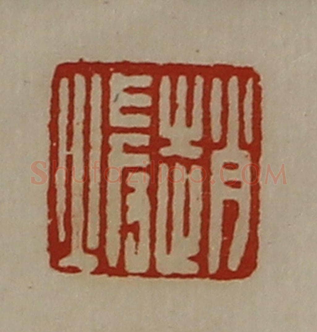 清 陈介祺藏并辑 篆刻印章作品《赵暖》