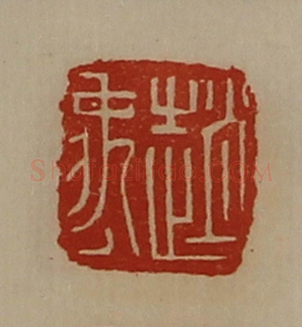 清 陈介祺藏并辑 篆刻印章作品《赵禹》
