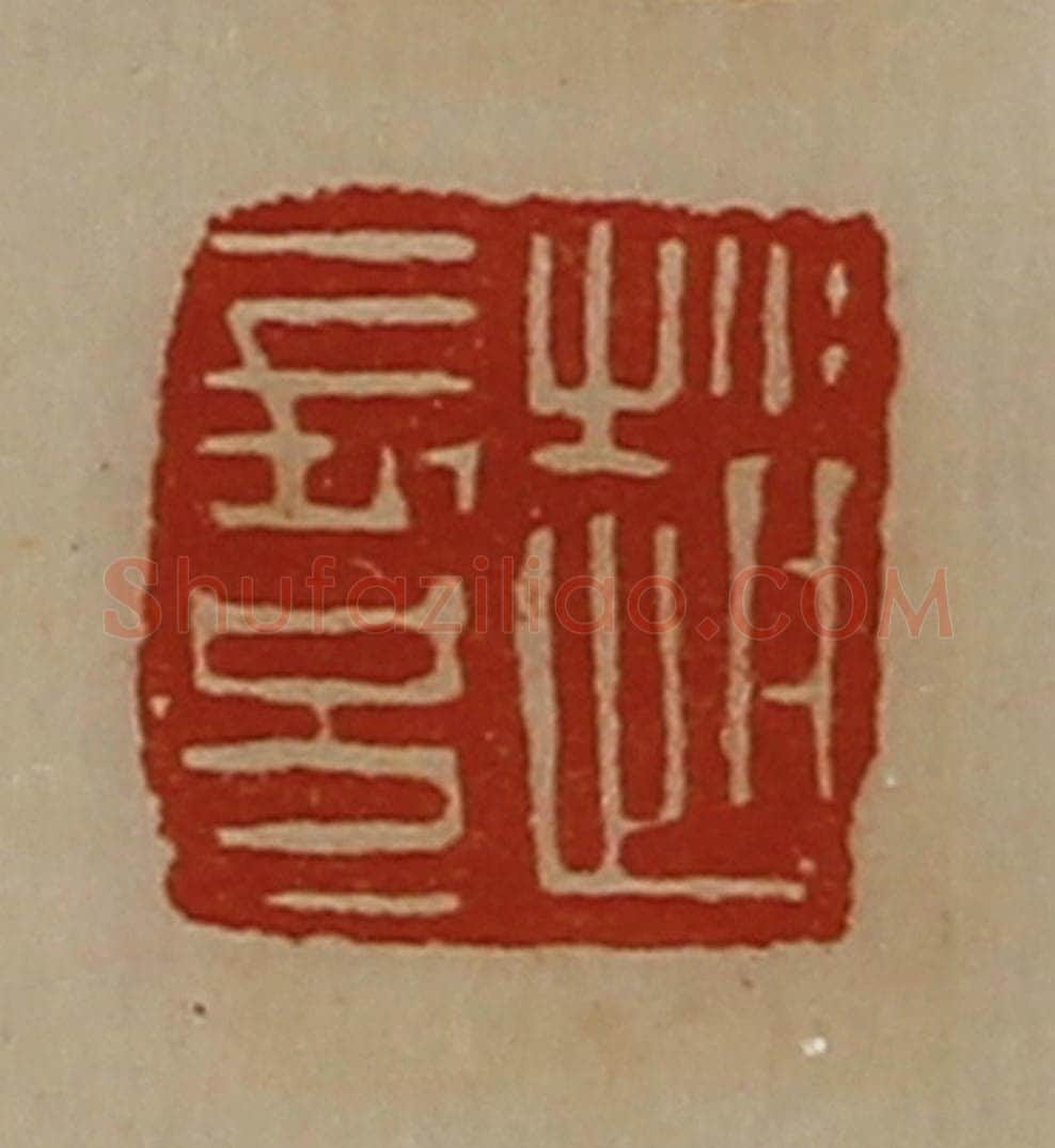 清 陈介祺藏并辑 篆刻印章作品《赵长兄》