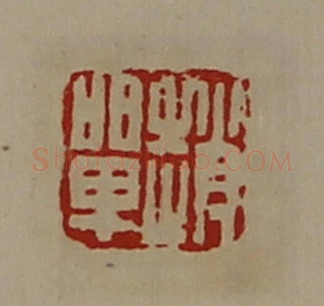 清 陈介祺藏并辑 篆刻印章作品《赵单》