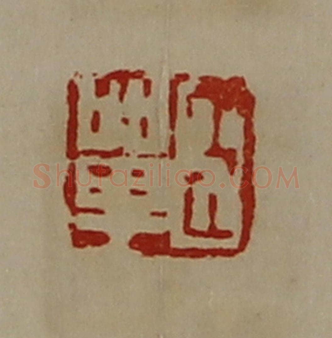 清 陈介祺藏并辑 篆刻印章作品《臣单》