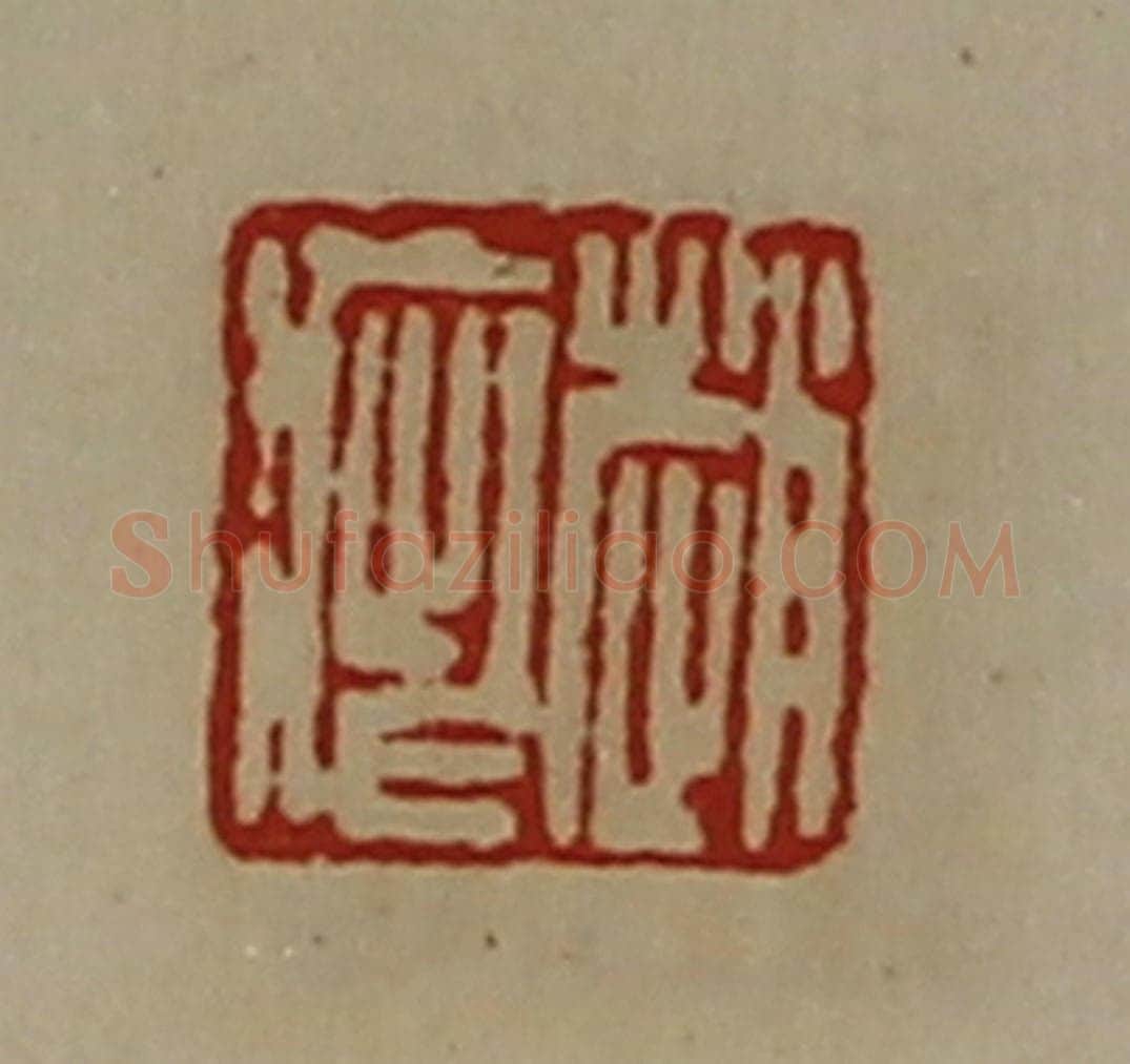 清 陈介祺藏并辑 篆刻印章作品《赵疵》
