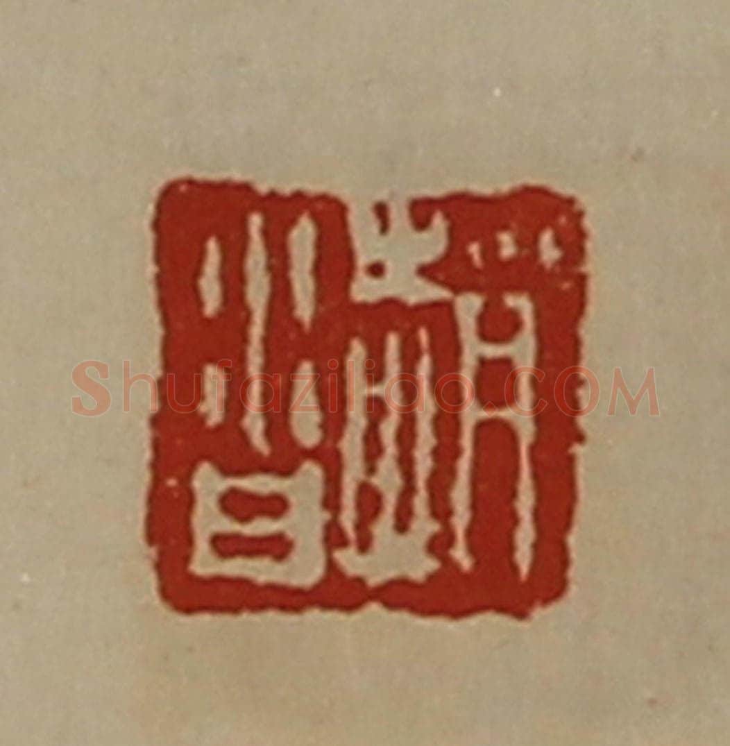 清 陈介祺藏并辑 篆刻印章作品《赵沓》