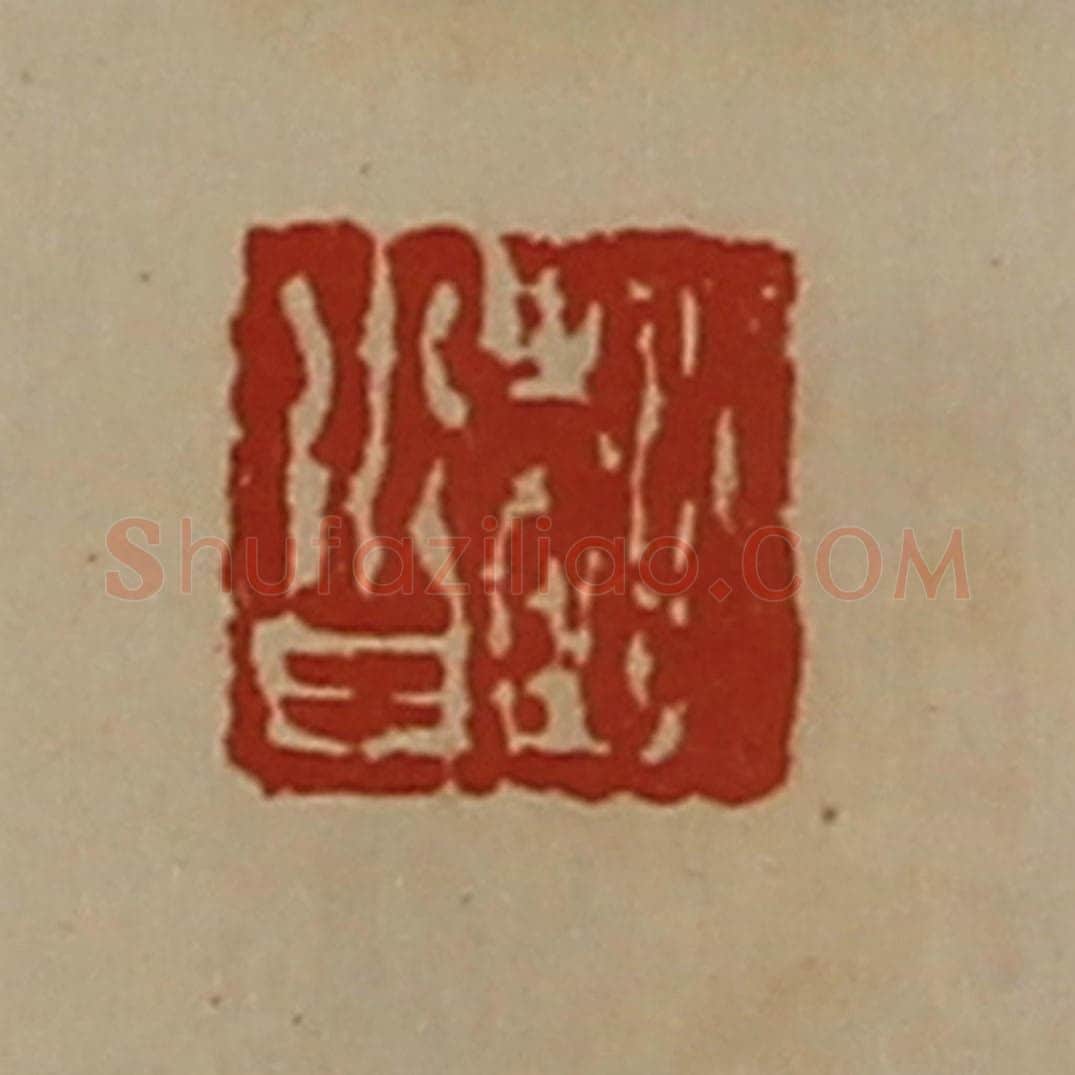 清 陈介祺藏并辑 篆刻印章作品《赵沓》
