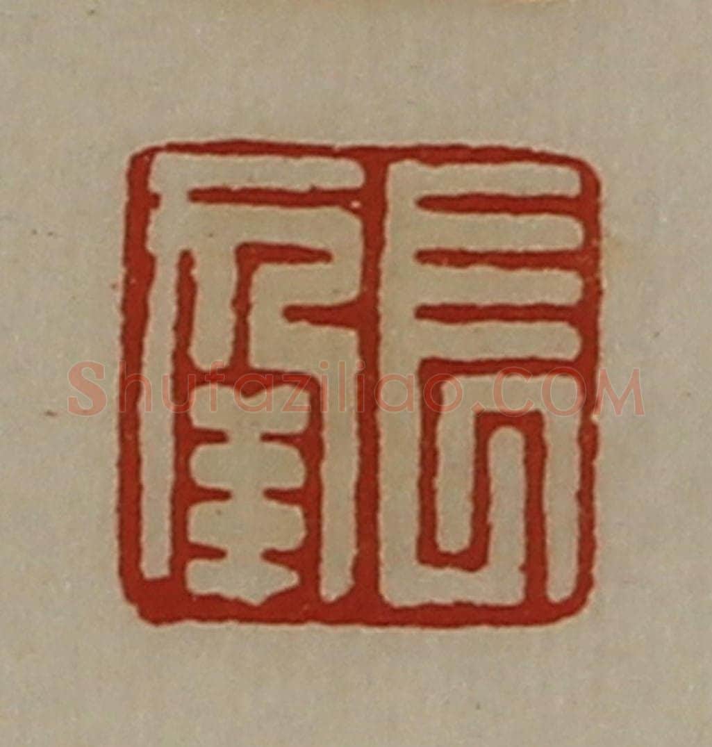 清 陈介祺藏并辑 篆刻印章作品《长幸》