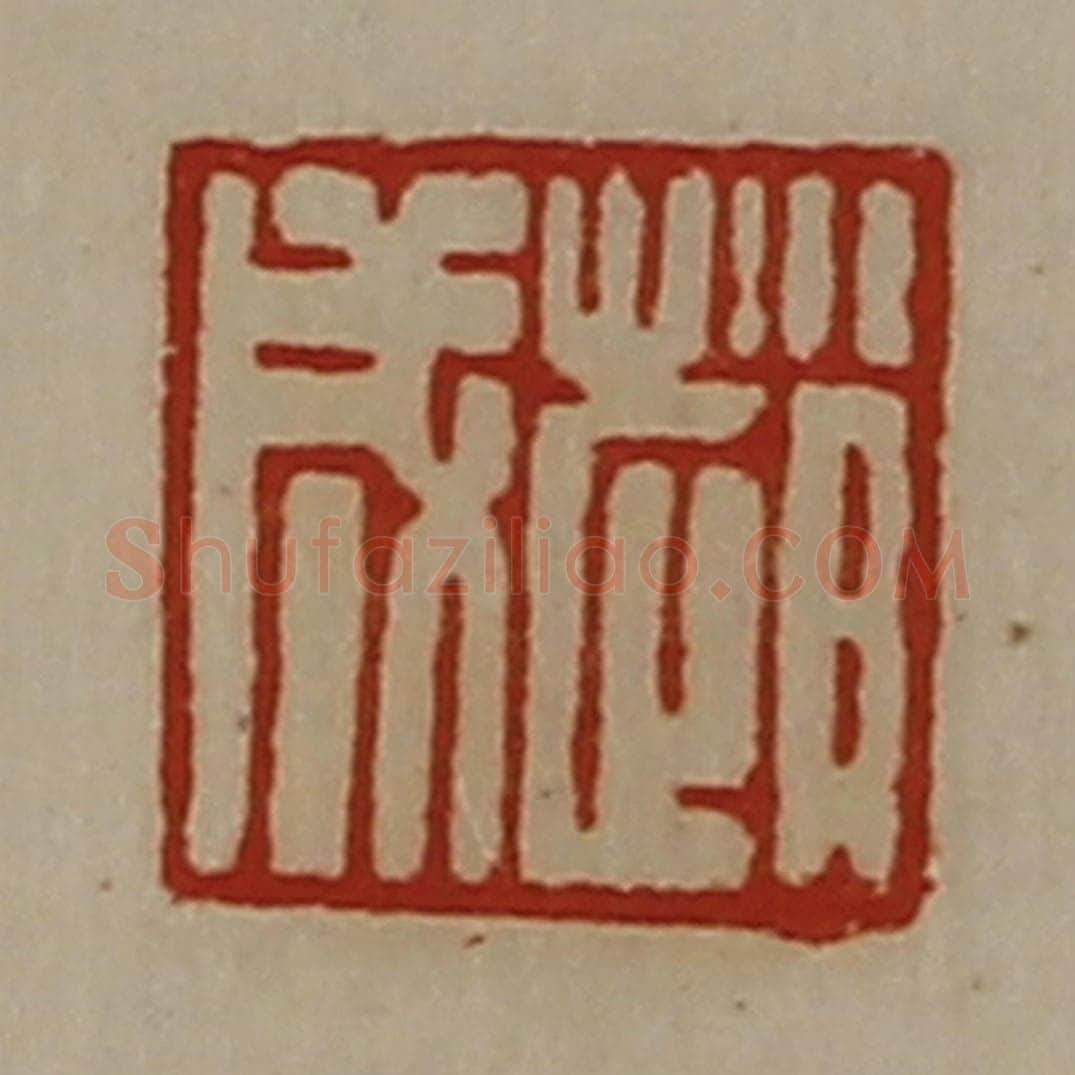 清 陈介祺藏并辑 篆刻印章作品《赵成》