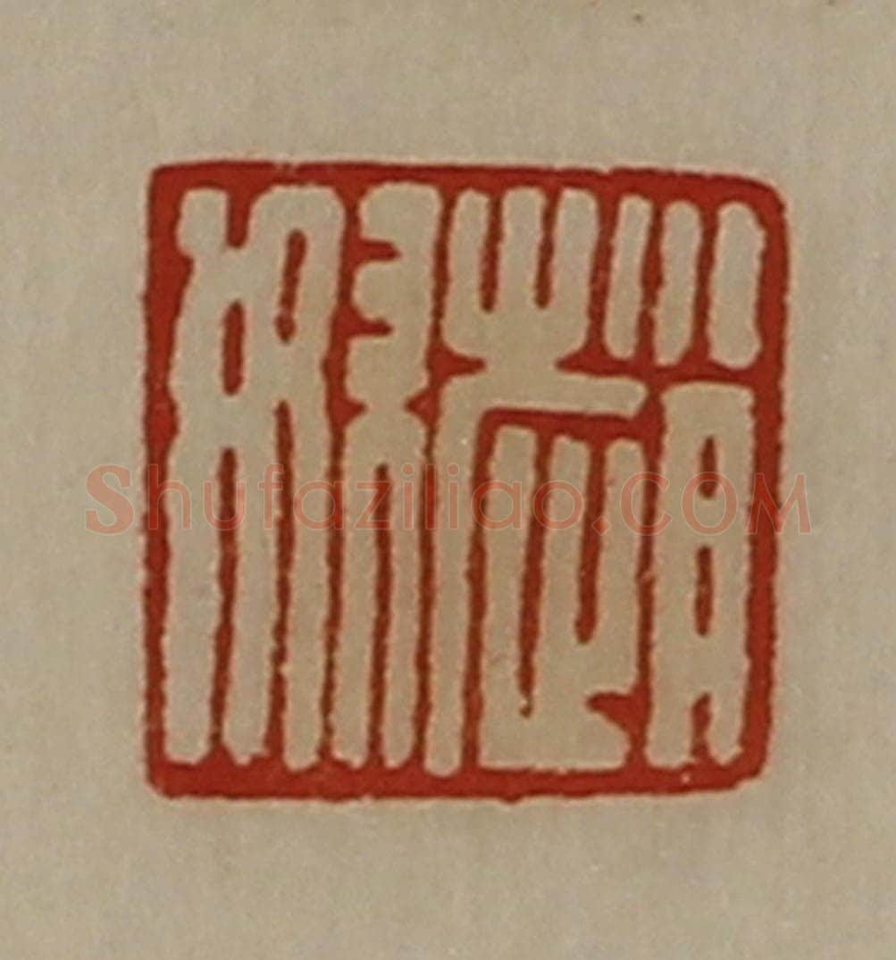 清 陈介祺藏并辑 篆刻印章作品《赵奴》