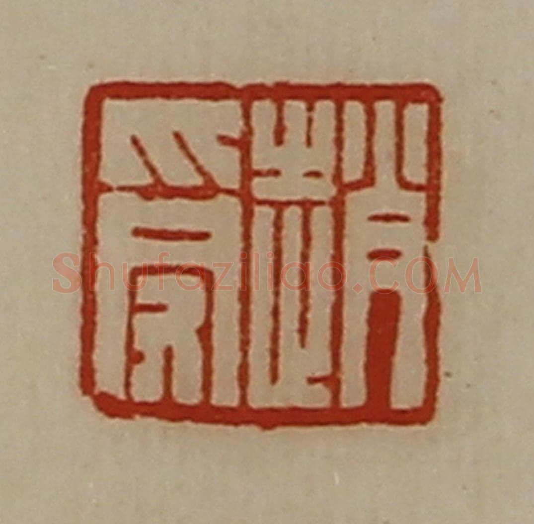 清 陈介祺藏并辑 篆刻印章作品《赵受》