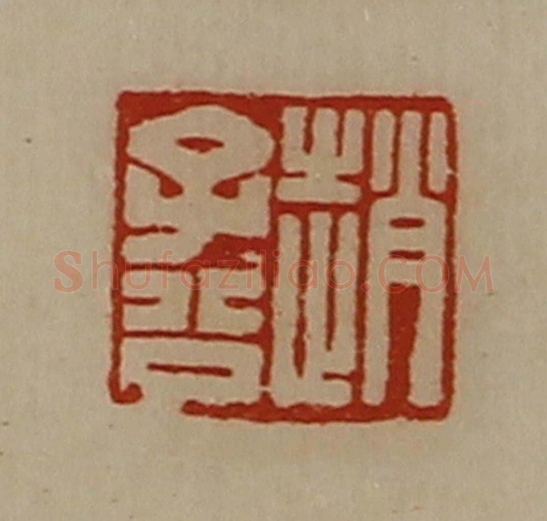 清 陈介祺藏并辑 篆刻印章作品《赵子公》