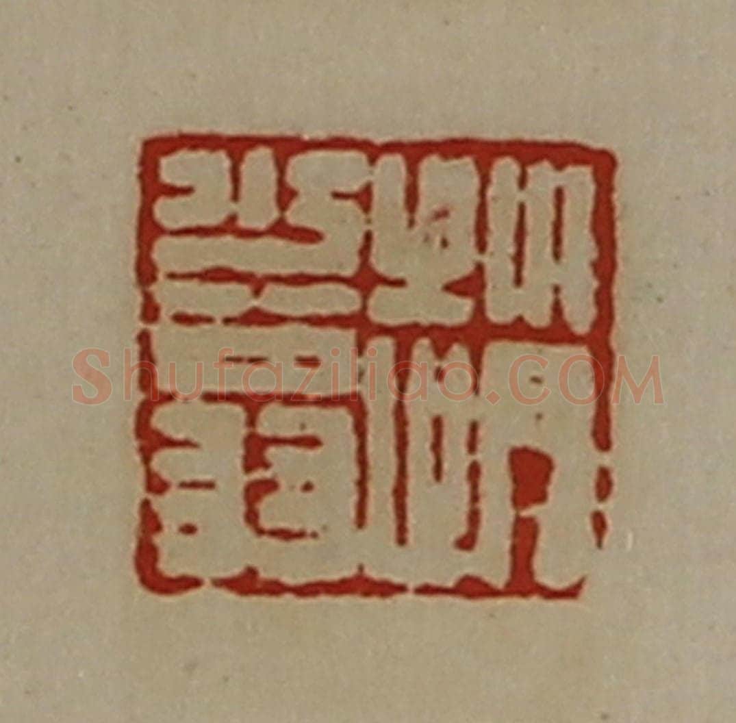 清 陈介祺藏并辑 篆刻印章作品《赵少翁》