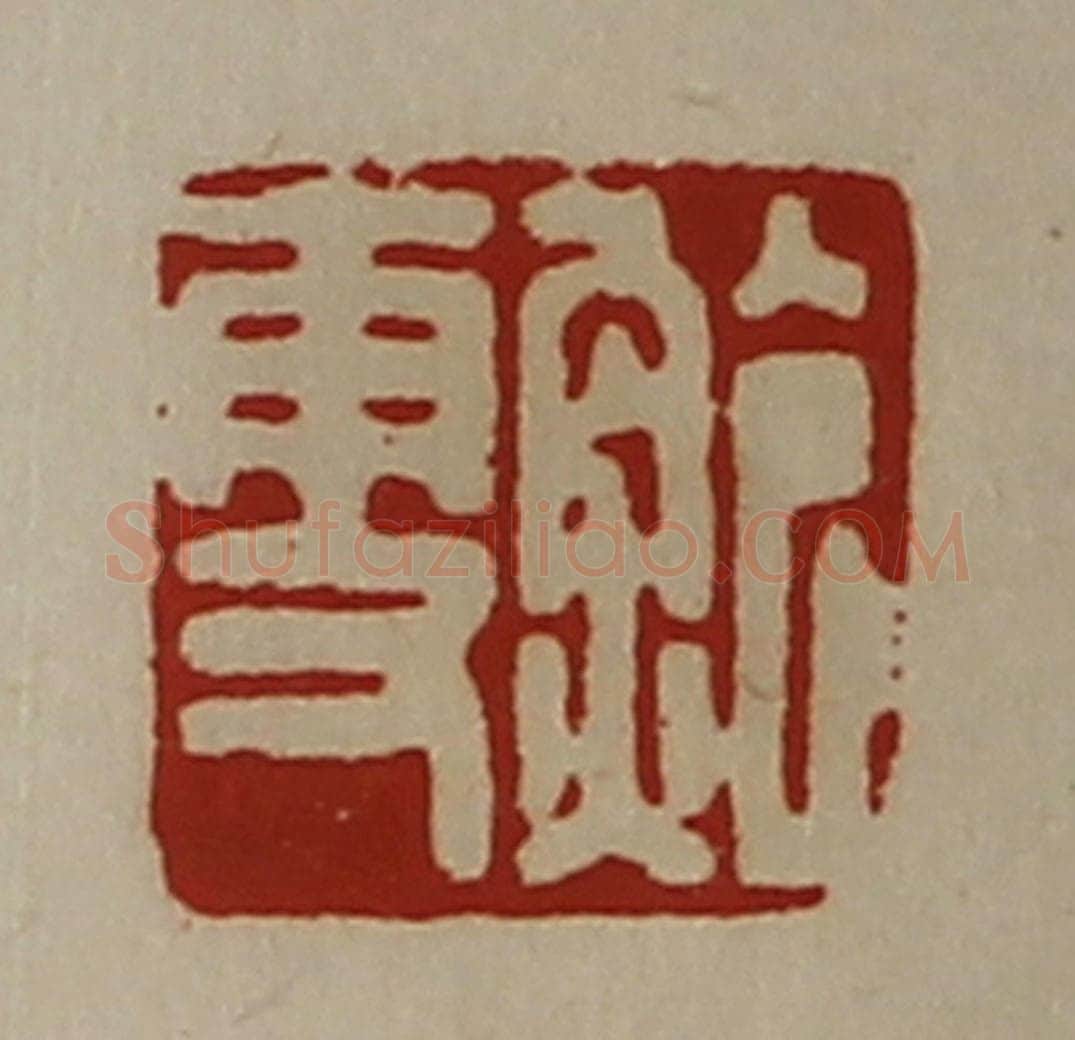 清 陈介祺藏并辑 篆刻印章作品《鲍更》