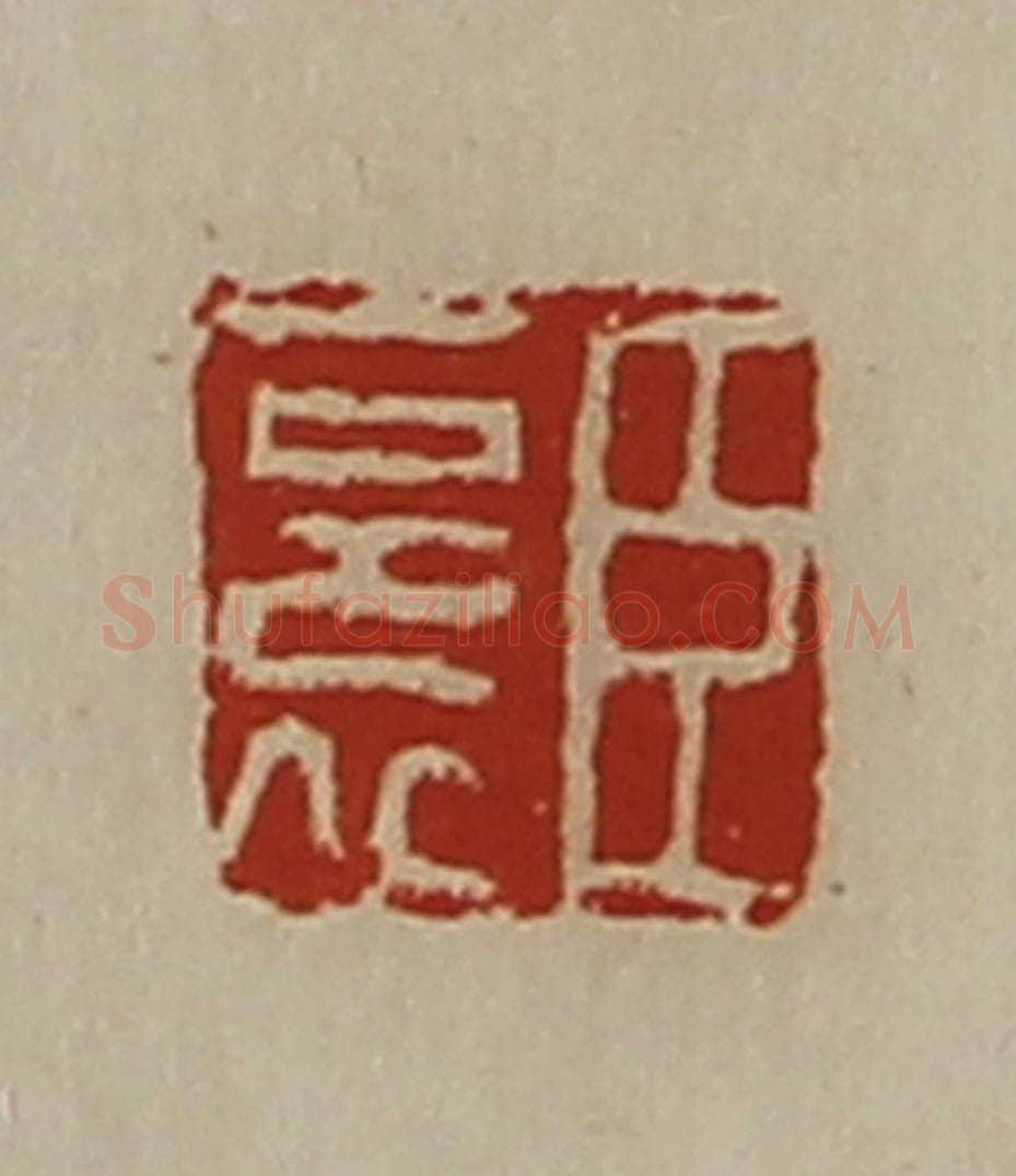 清 陈介祺藏并辑 篆刻印章作品《臣裛》