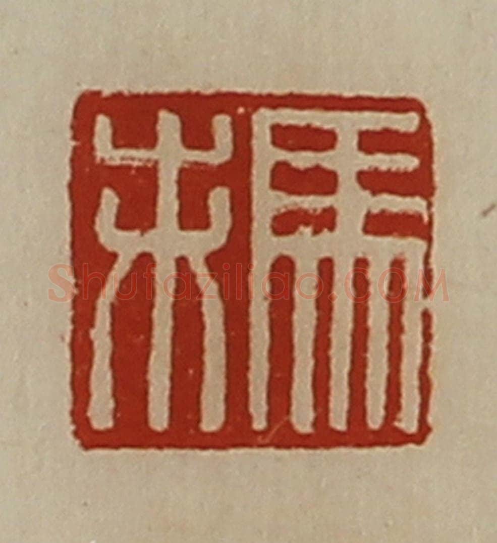 清 陈介祺藏并辑 篆刻印章作品《马未》