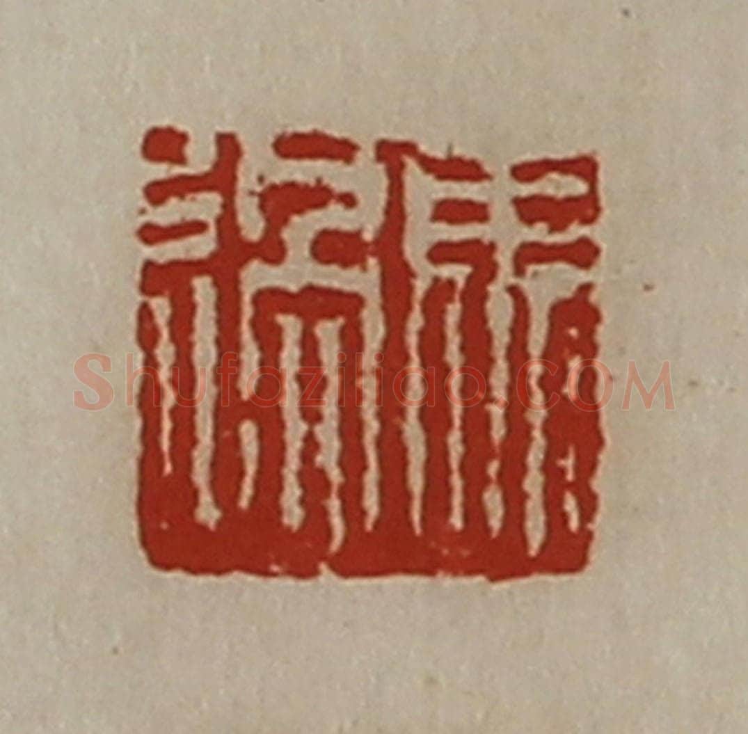 清 陈介祺藏并辑 篆刻印章作品《马过》