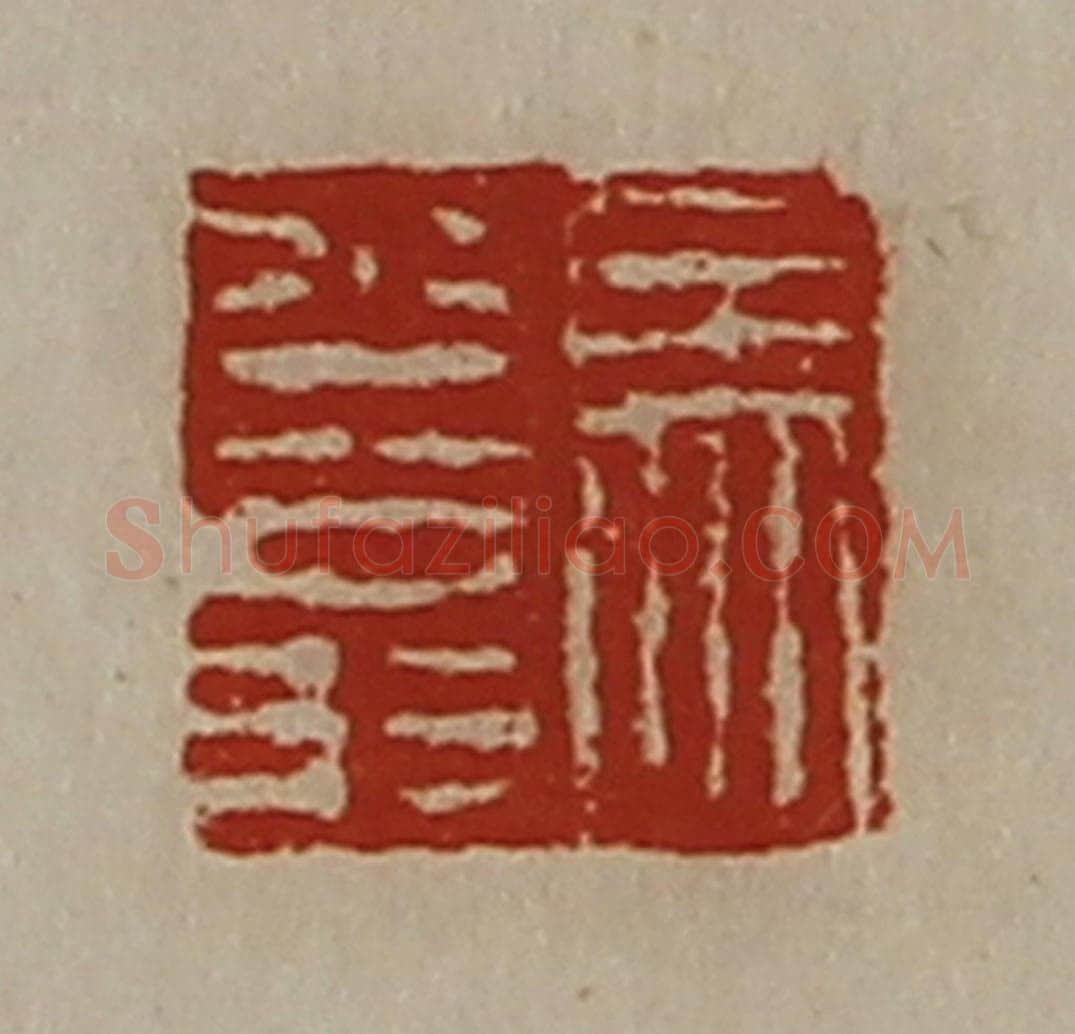 清 陈介祺藏并辑 篆刻印章作品《马少翁》