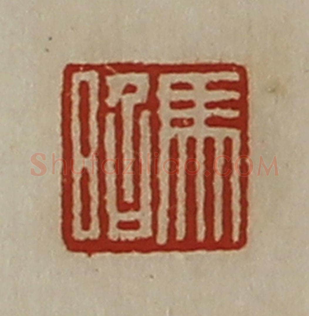 清 陈介祺藏并辑 篆刻印章作品《马昭》