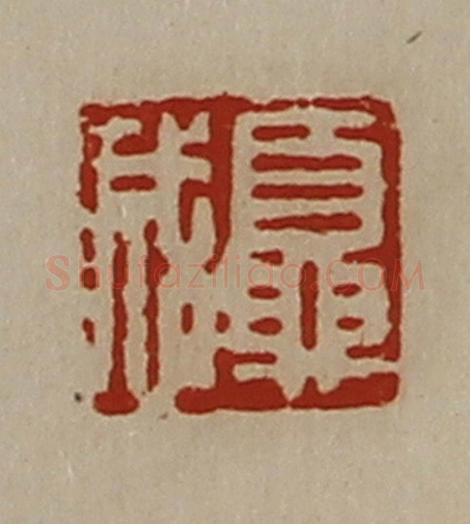 清 陈介祺藏并辑 篆刻印章作品《夏成》