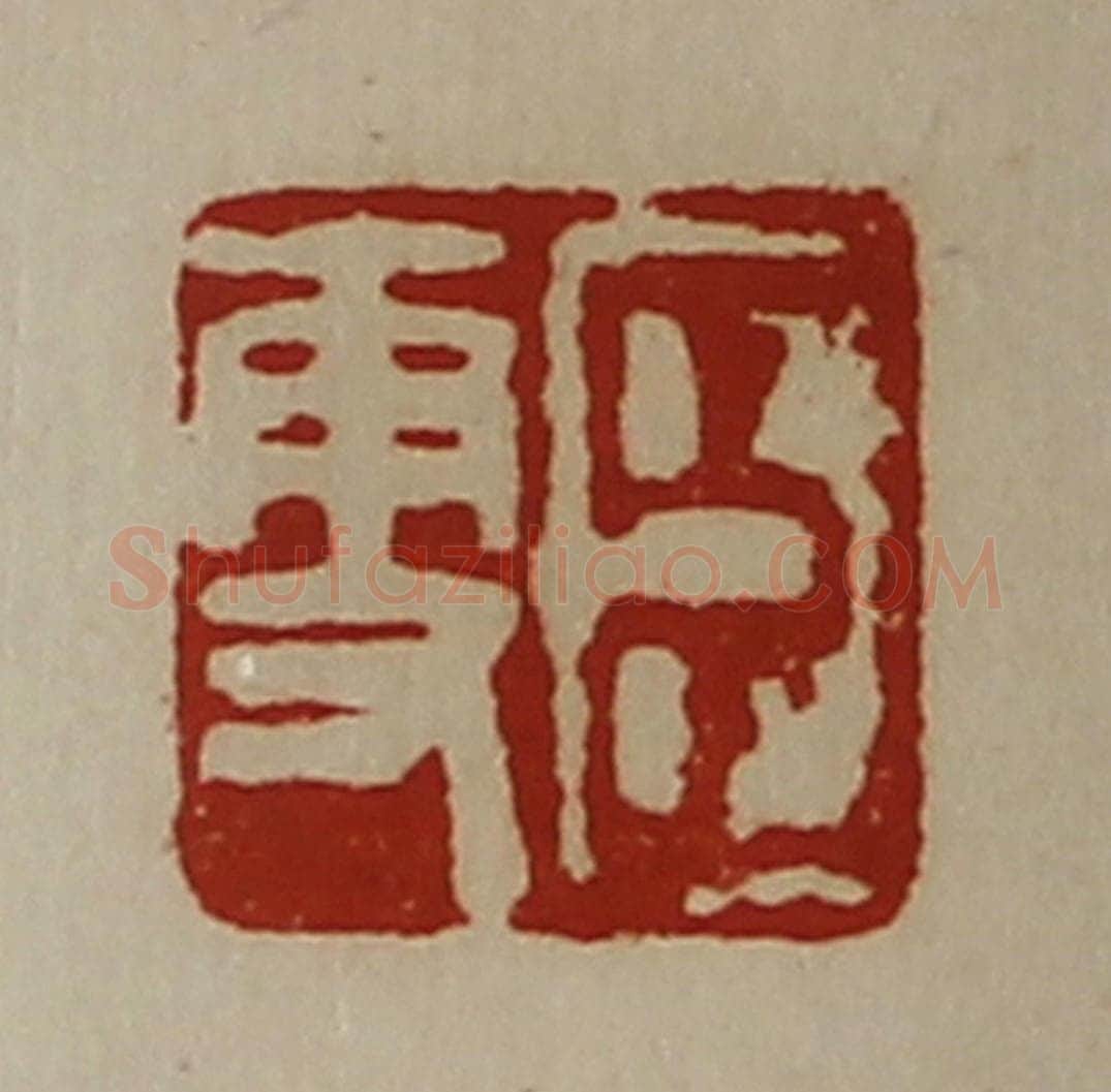 清 陈介祺藏并辑 篆刻印章作品《臣更》