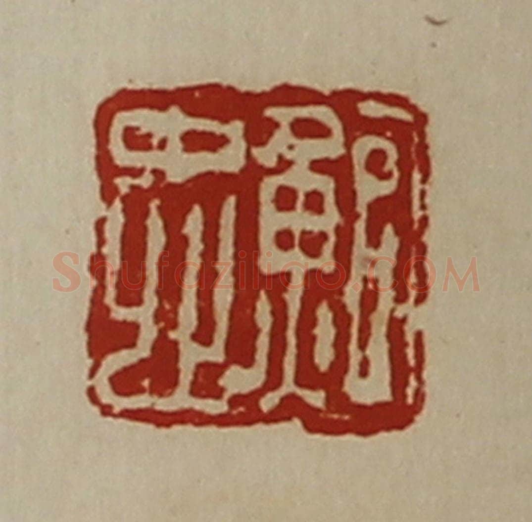 清 陈介祺藏并辑 篆刻印章作品《鲍忠》