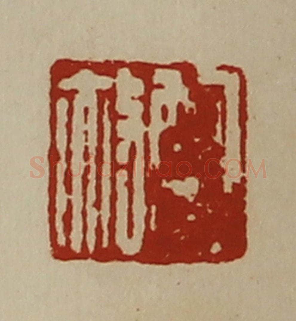 清 陈介祺藏并辑 篆刻印章作品《鲍赦》