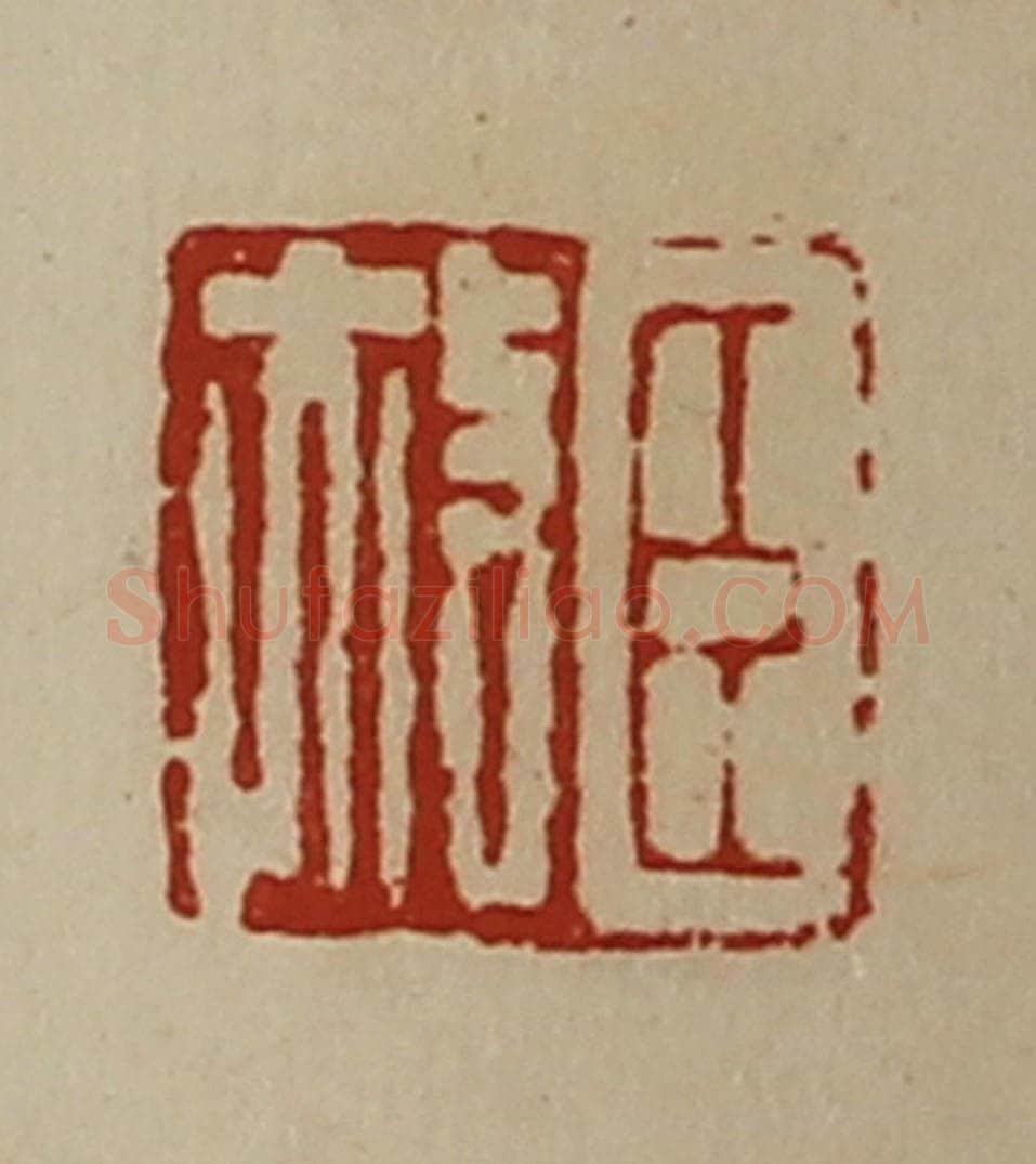 清 陈介祺藏并辑 篆刻印章作品《臣赦》