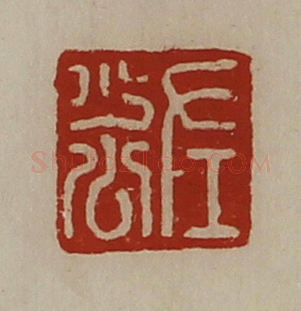 清 陈介祺藏并辑 篆刻印章作品《左少公》
