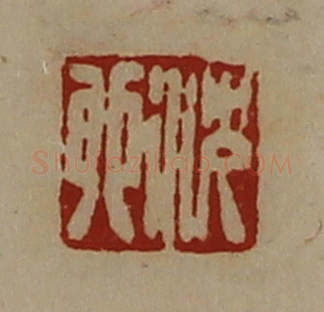 清 陈介祺藏并辑 篆刻印章作品《沈卯》