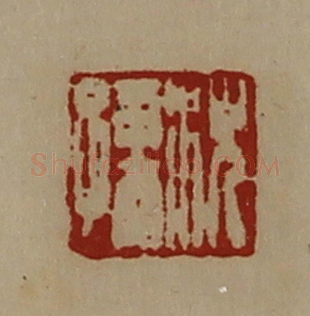 清 陈介祺藏并辑 篆刻印章作品《沈孺》