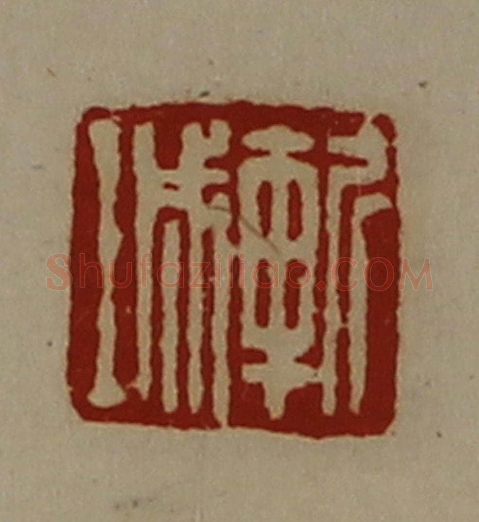 清 陈介祺藏并辑 篆刻印章作品《斩城》