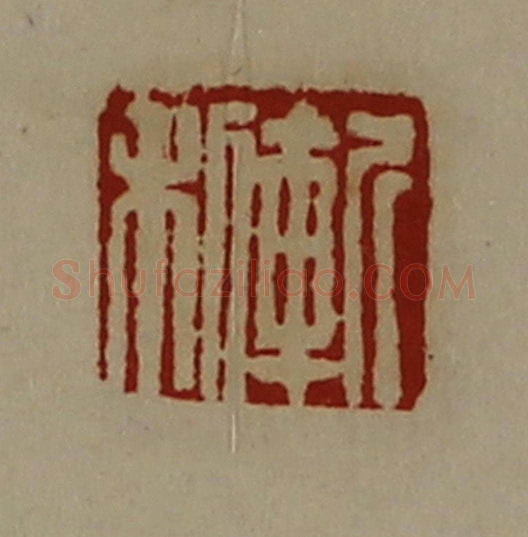 清 陈介祺藏并辑 篆刻印章作品《斩利》
