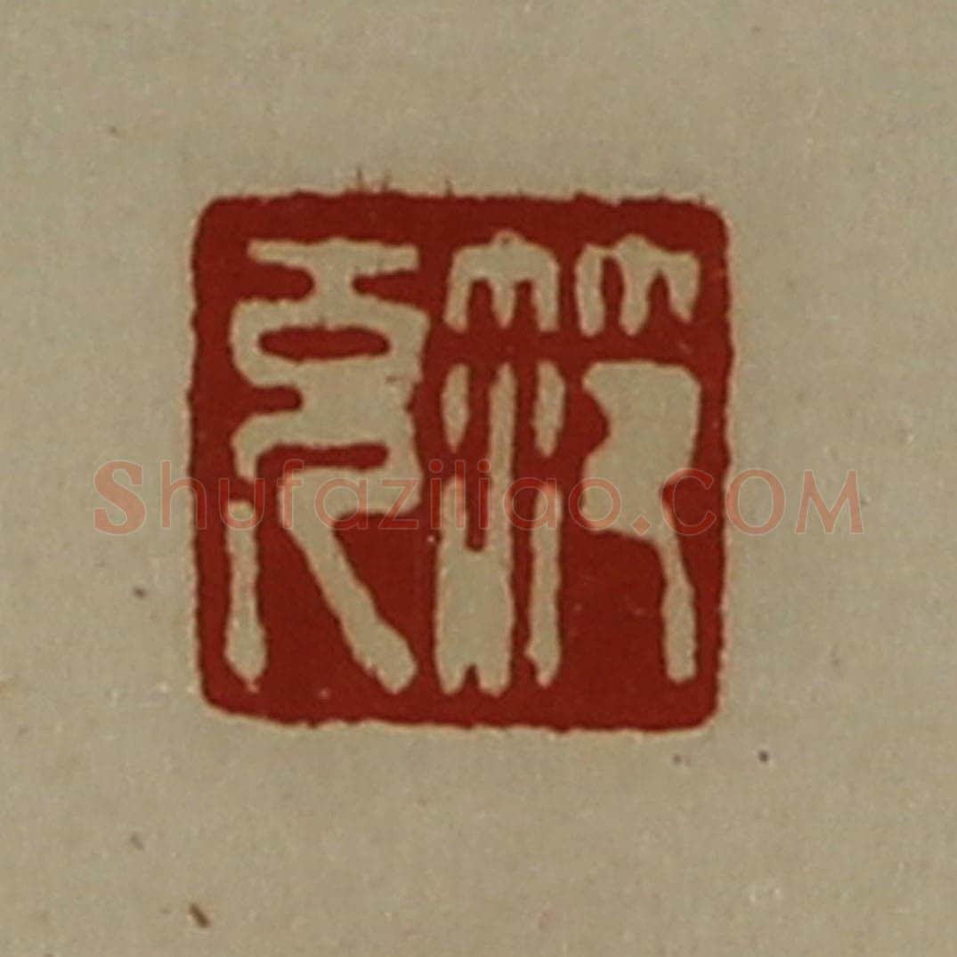 清 陈介祺藏并辑 篆刻印章作品《笵充》
