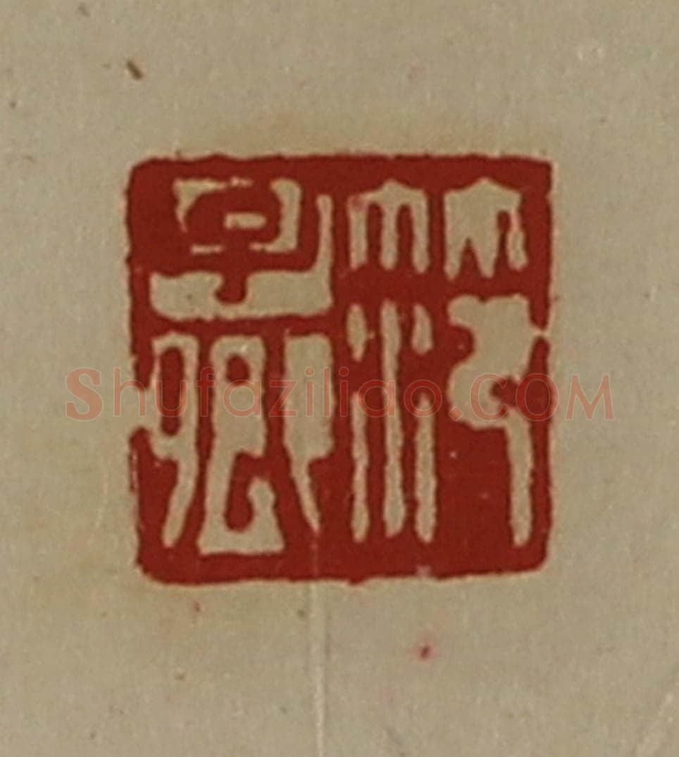 清 陈介祺藏并辑 篆刻印章作品《笵子卿》