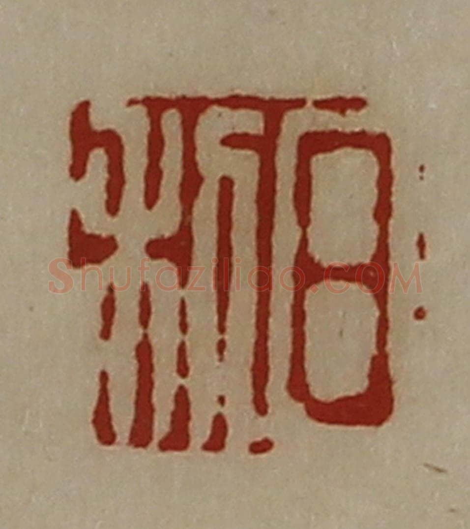 清 陈介祺藏并辑 篆刻印章作品《日利》