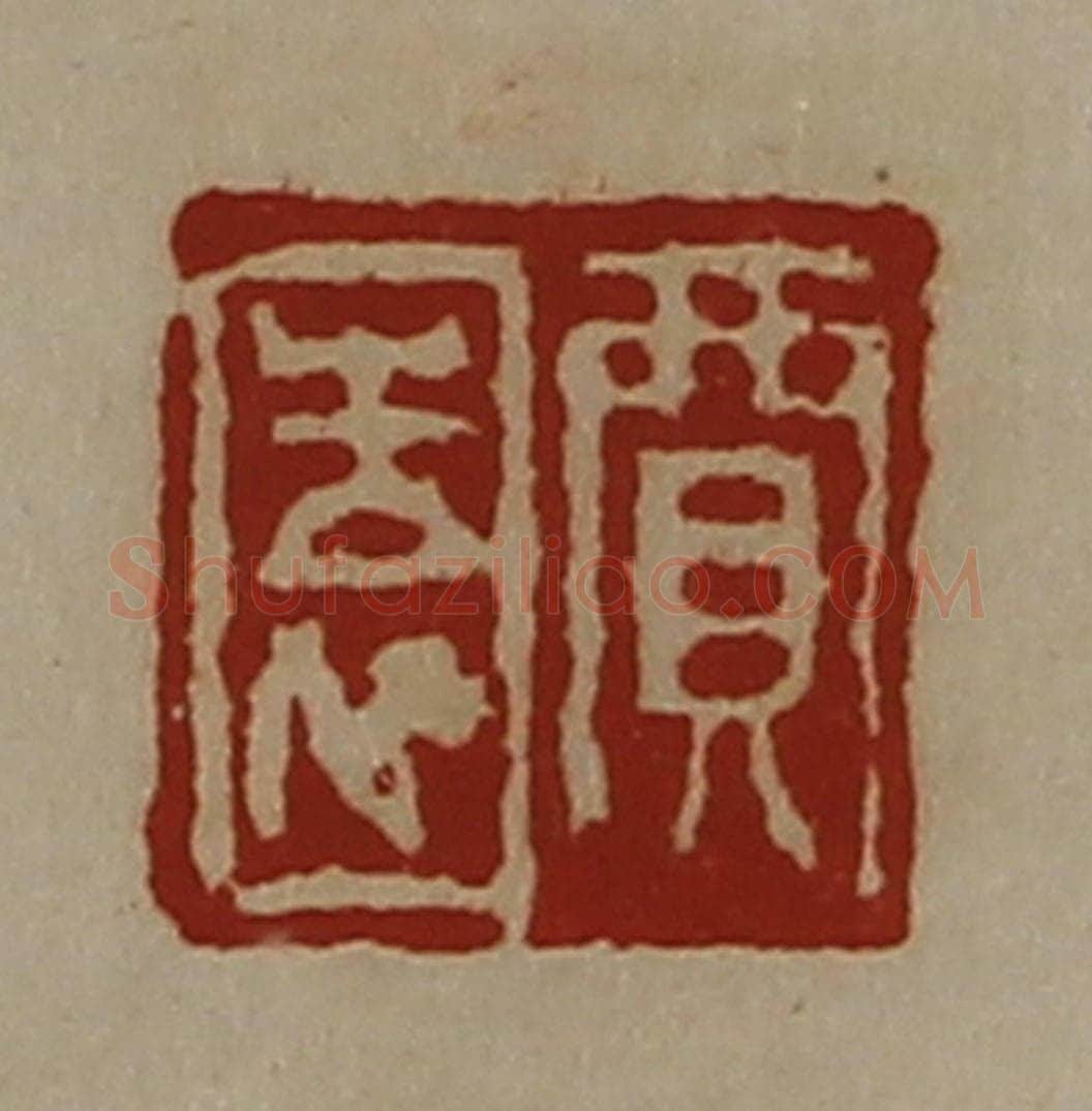 清 陈介祺藏并辑 篆刻印章作品《贾园》