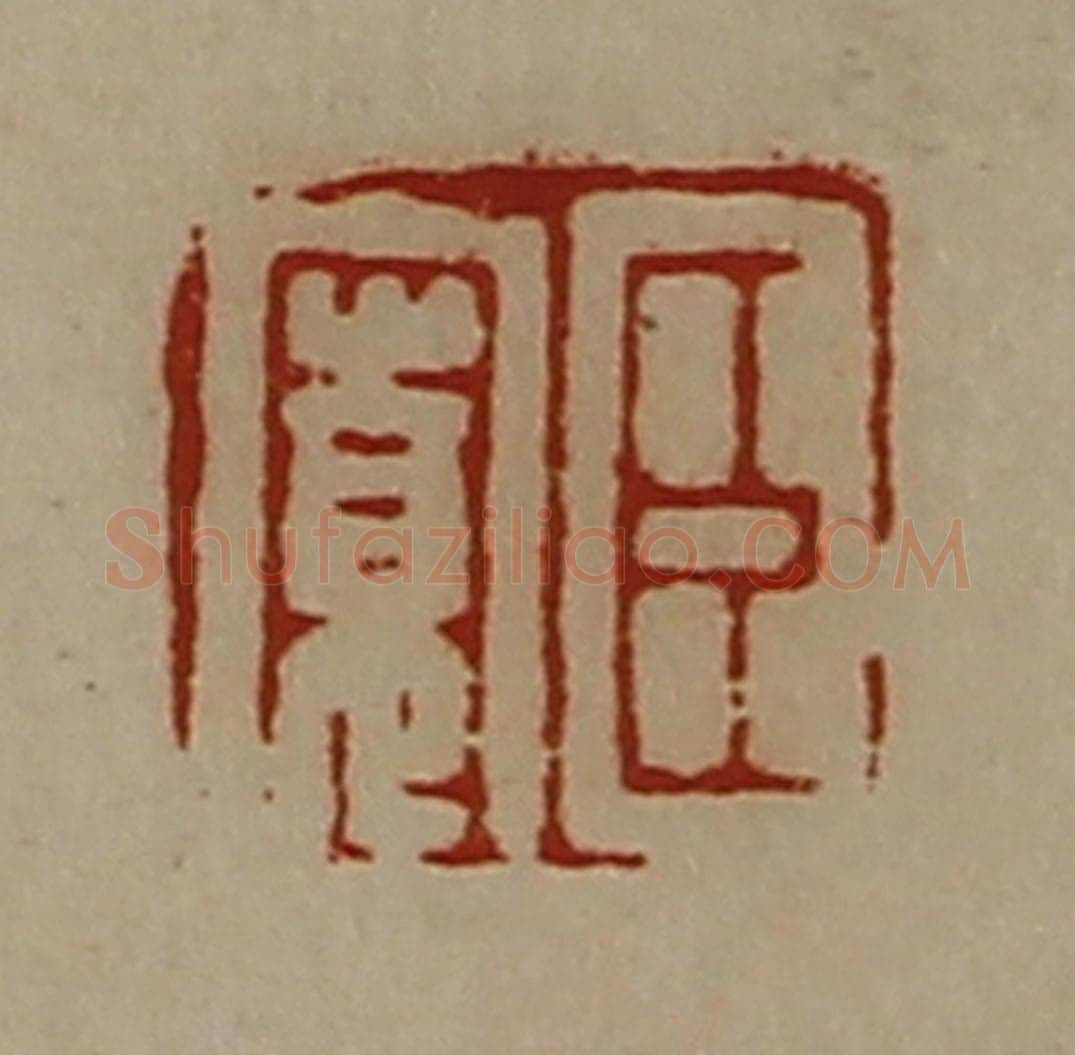 清 陈介祺藏并辑 篆刻印章作品《臣宽》