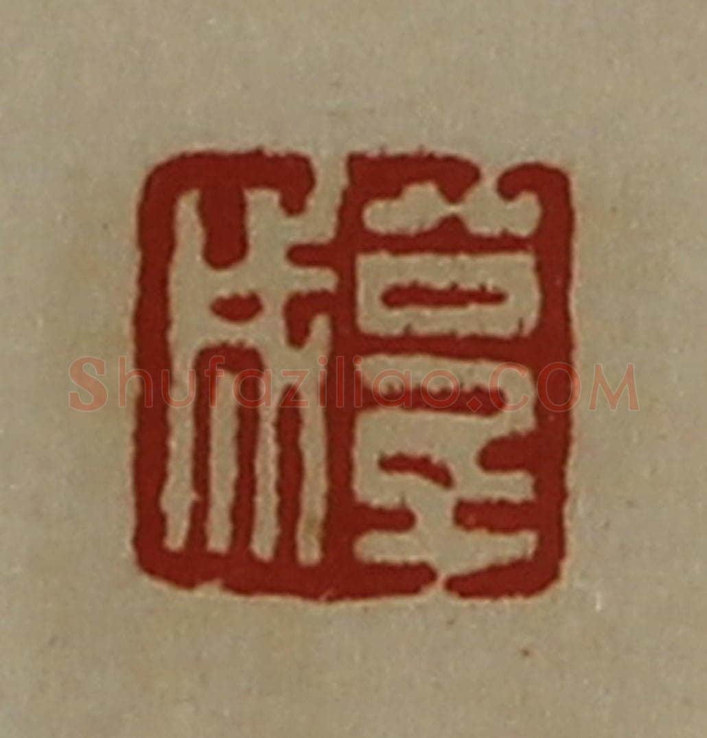 清 陈介祺藏并辑 篆刻印章作品《公千成》