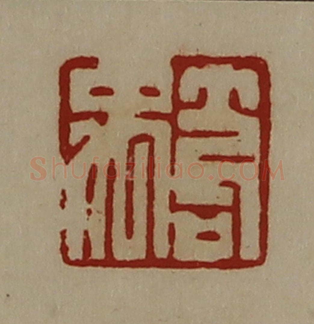 清 陈介祺藏并辑 篆刻印章作品《笱禹》