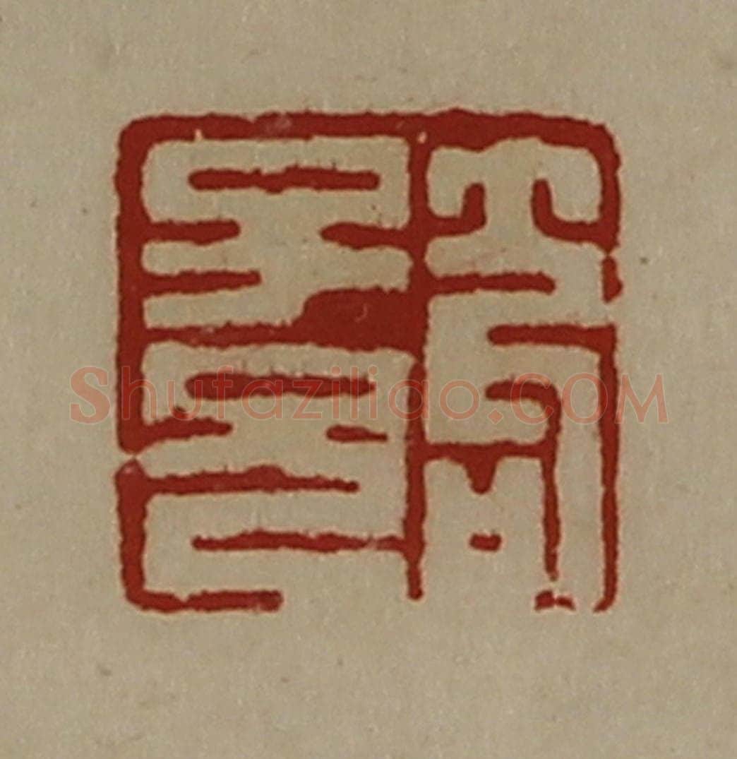 清 陈介祺藏并辑 篆刻印章作品《笱子兄》