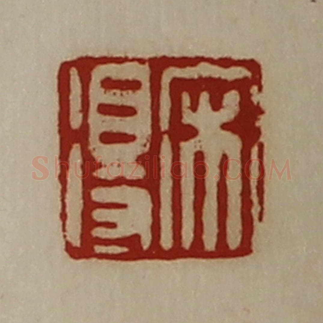 清 陈介祺藏并辑 篆刻印章作品《宋得》